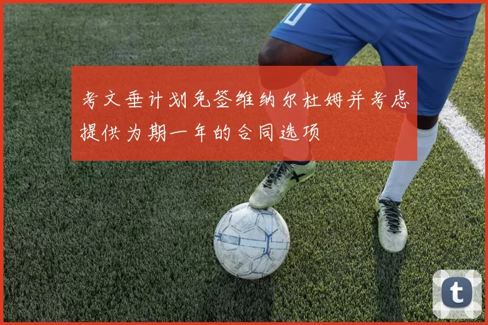 考文垂计划免签维纳尔杜姆并考虑提供为期一年的合同选项