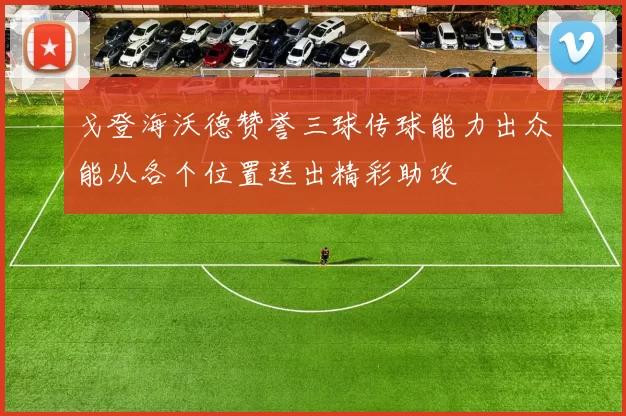 戈登海沃德赞誉三球传球能力出众能从各个位置送出精彩助攻