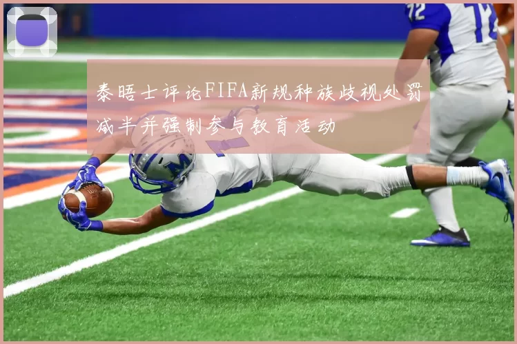 泰晤士评论FIFA新规种族歧视处罚减半并强制参与教育活动