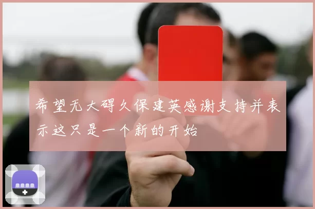 希望无大碍久保建英感谢支持并表示这只是一个新的开始