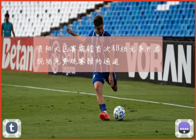贵阳大区赛前瞻首次AB档竞争开启现场免费观赛预约通道
