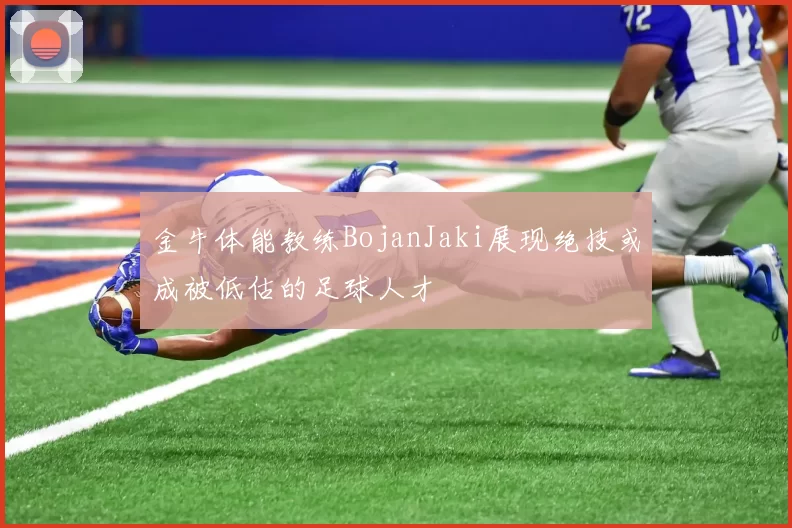 金牛体能教练BojanJaki展现绝技或成被低估的足球人才